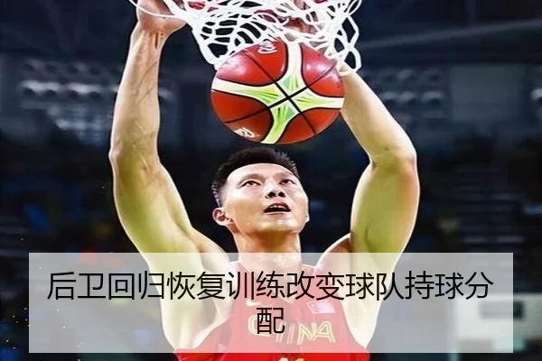 后卫回归恢复训练改变球队持球分配
