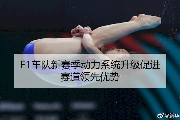 che-dui-xin-sai-ji-dong-li-xi-tong-sheng-ji-cu-jin-sai-dao-ling-xian-you-shi-2-530.jpg