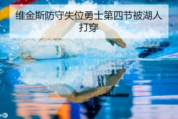 维金斯防守失位勇士第四节被湖人打穿
